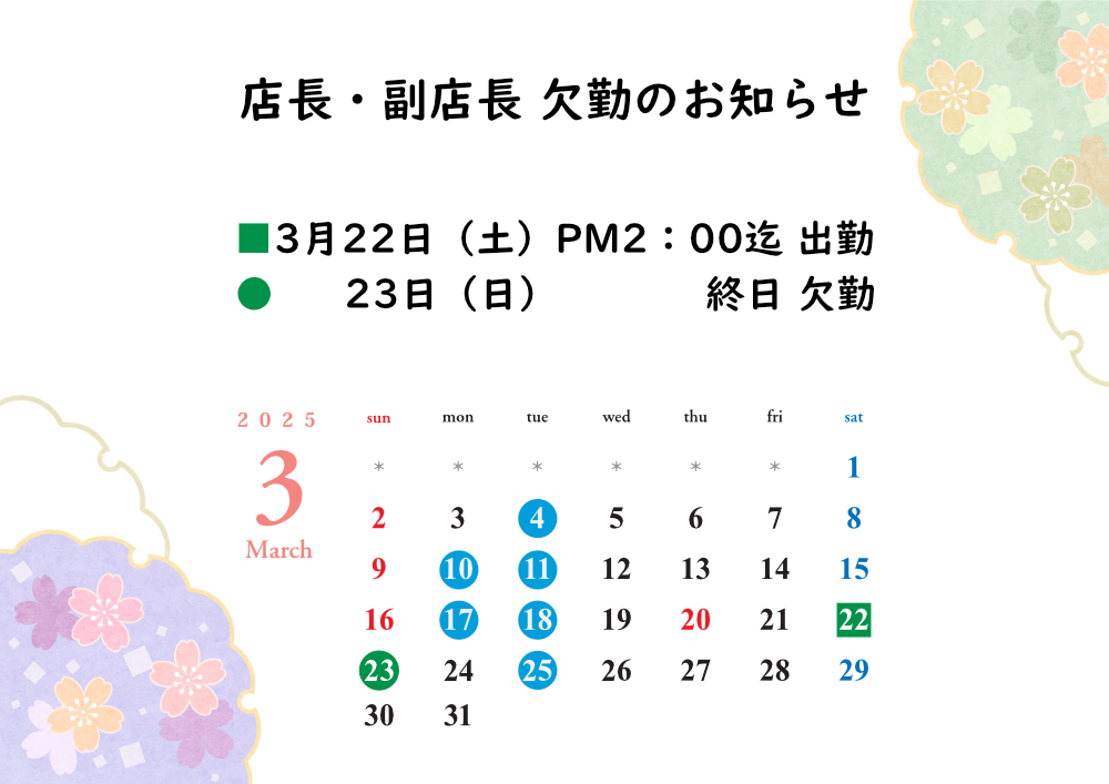 3月の店長・副店長　欠勤のお知らせ